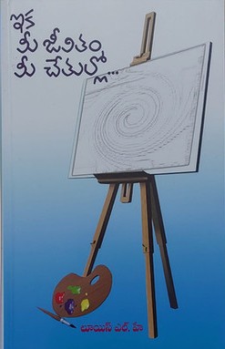 Mee Jeevitham Mee chethillo